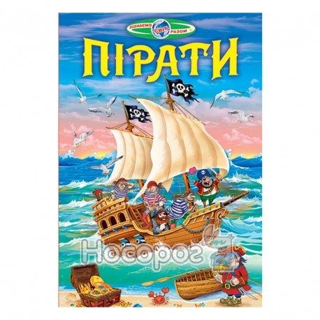 Пізнаємо світ разом - Пірати (укр.)