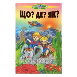 Познаем мир вместе - Что? Где? Как? (укр.)