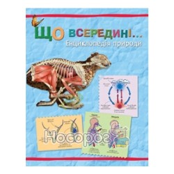  Что внутри ... Энциклопедия природы "Країна мрій" (укр.)