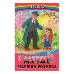 Почти волшебный разговор "Белкар-книга" (укр.)