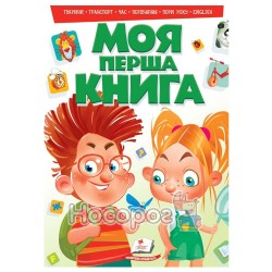 Моя первая книга №2 (укр.)