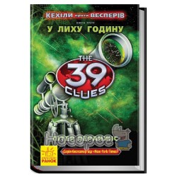 39 ключей: Кэхиллы против Весперов - У лиху годину - книга 3 (укр.)