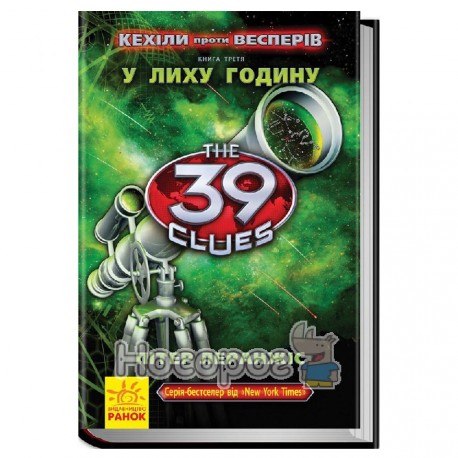 39 ключей: Кехиллы против Весперов - В лихой час - книга 3 (укр.)