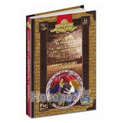 А. Грин. Алые паруса. Бегущая по волнам. А. Сент-Экзюпери. Маленький принц. "Школа" (укр.)