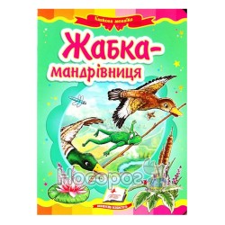 Сказочная мозаика. Лягушка-путешественница "Пегас" (укр.)