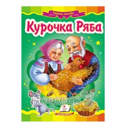 Казкова мозаїка. Курочка Ряба "Пегас" (укр.)