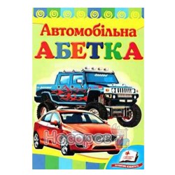 Развивайка. Автомобильная азбука "Пегас" (укр.)