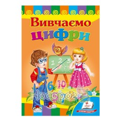 Развивайка. Изучаем цифры "Пегас" (укр.)