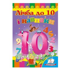 Развивайка. Счет до 10 и наоборот "Пегас" (укр.)