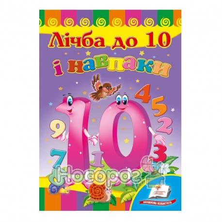 Розвивайко. Лічба до 10 і навпаки "Пегас" (укр.)