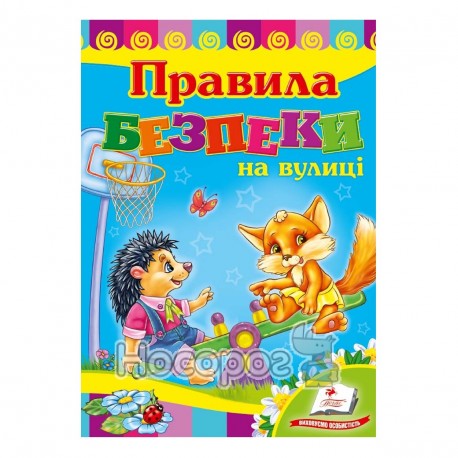 Розвивайко. Правила безпеки на вулиці "Пегас" (укр.)