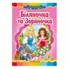 Сказочная мозаика. Беляночка и Розочка "Пегас" (укр.)