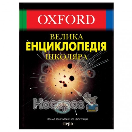 Oxford - Велика енциклопедія школяра (укр.)