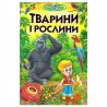 Познаем мир вместе - Животные и растения (укр.)