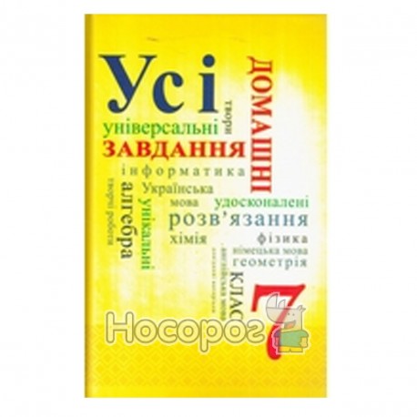 Усі домашні завдання 7 клас (2 тома) "Граматика" (укр.)