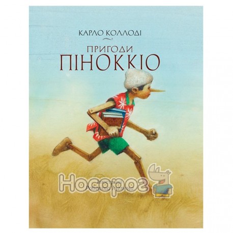 Пригоди Піноккіо (укр.) - Махаон