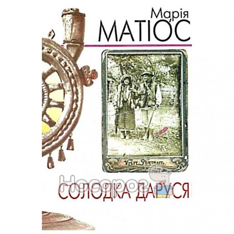 Матіос М. - Солодка Даруся (укр.) - Піраміда