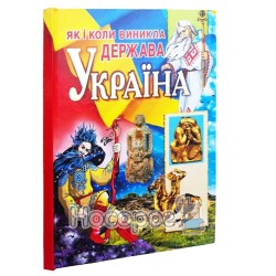 Как и когда возникло государство Украина (укр.) - Проминь