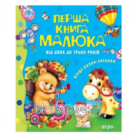 Перша книга малюка (від 2 до 3 років) "Перо" (укр.)