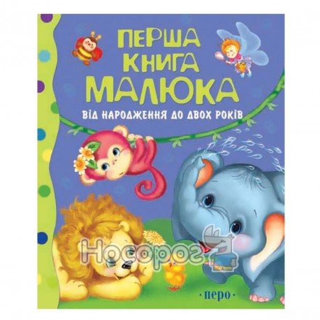 Перша книга малюка (від народження до 2-х років) "Перо" (укр.)