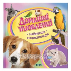 Самая первая энциклопедия. Домашние любимцы "Перо" (укр.)