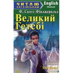 The Great Gatsby / Великий Гэтсби