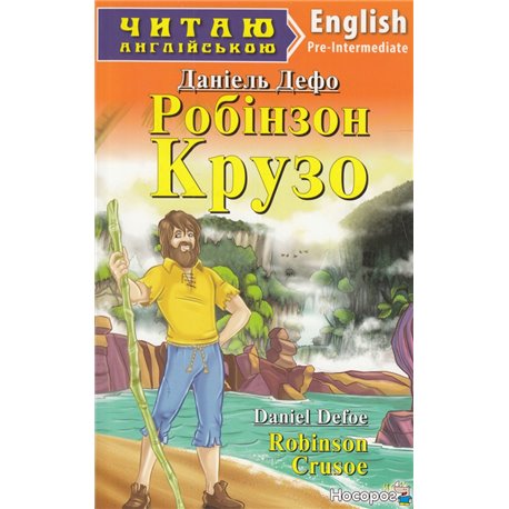 Робінзон Крузо / Robinson Crusoe