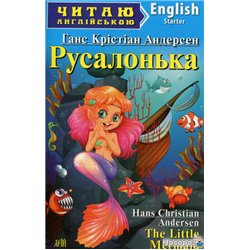 Русалонька. Гензель і Ґретель / The Little Mermaid. Hаnsel und Gretel