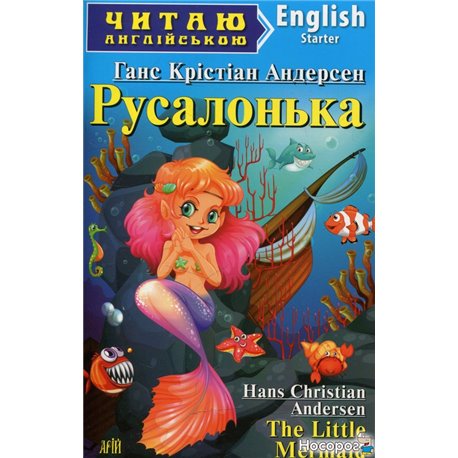 Русалочка. Гензель и Гретель / The Little Mermaid. Hаnsel und Gretel