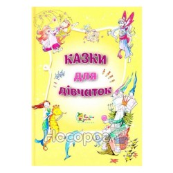 Сказки для девочек Країна мрій" (укр.)"