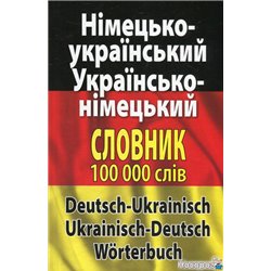 Сучасний німецько-український, українсько-німецький словник. Понад 100 000 слів і словосполучень