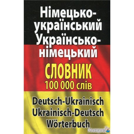 Современный немецко-украинский, украинский-немецкий словарь. Более 100 000 слов и словосочетаний