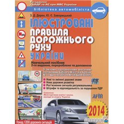 Ілюстровані Правила дорожнього руху України