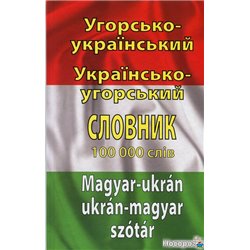Венгерско-украинскую, украинский-венгерскую словарь. Более 100 000 слов