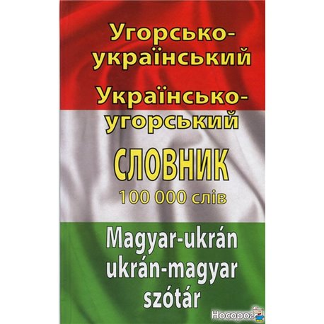 Венгерско-украинскую, украинский-венгерскую словарь. Более 100 000 слов