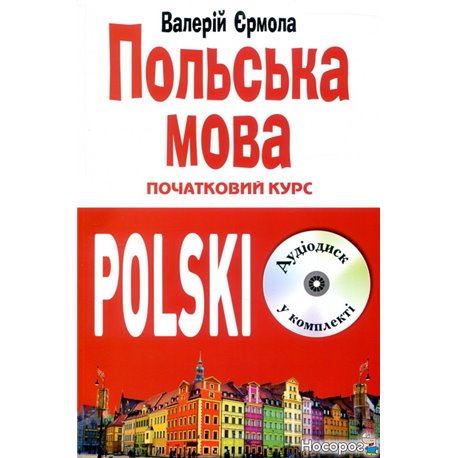 Польська мова. Початковий курс (+ CD-ROM)