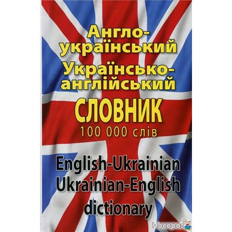 Сучасний англо-український, українсько-англійський словник. Понад 100 000 слів і словосполучень