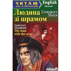 Людина зі шрамом The man with the scar and other stories