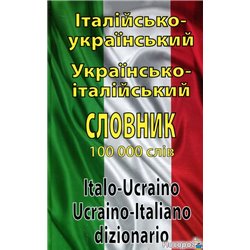 Итальянско-украинское, украинский-итальянский словарь. Более 100 000 слов