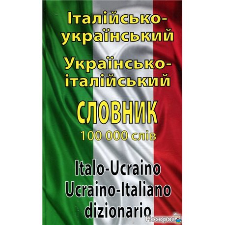 Итальянско-украинское, украинский-итальянский словарь. Более 100 000 слов