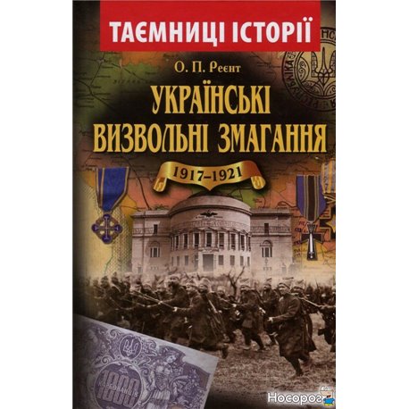 Украинская освободительная борьба 1917-1921 годов