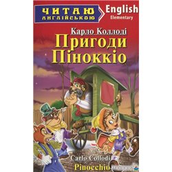 Пригоди Піноккіо