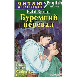 Буремний перевал / Wuthering Heights