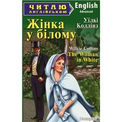 The Woman in White / Жінка у білому