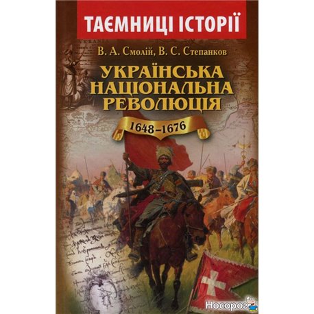 Украинская национальная революция 1648-1676 годов