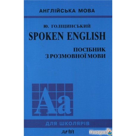 Spoken English. Посібник з розмовної мови