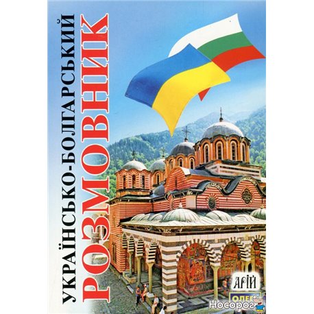 Украинский-болгарский разговорник