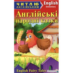 Англійські народні казки