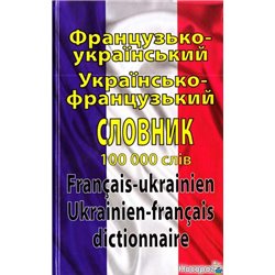 Французско-украинский украинский-французский словарь: 100000 слов