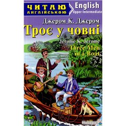 Трое в лодке